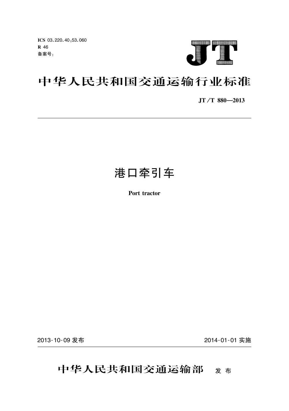 JT/T 880-2013 港口牵引车 清晰版