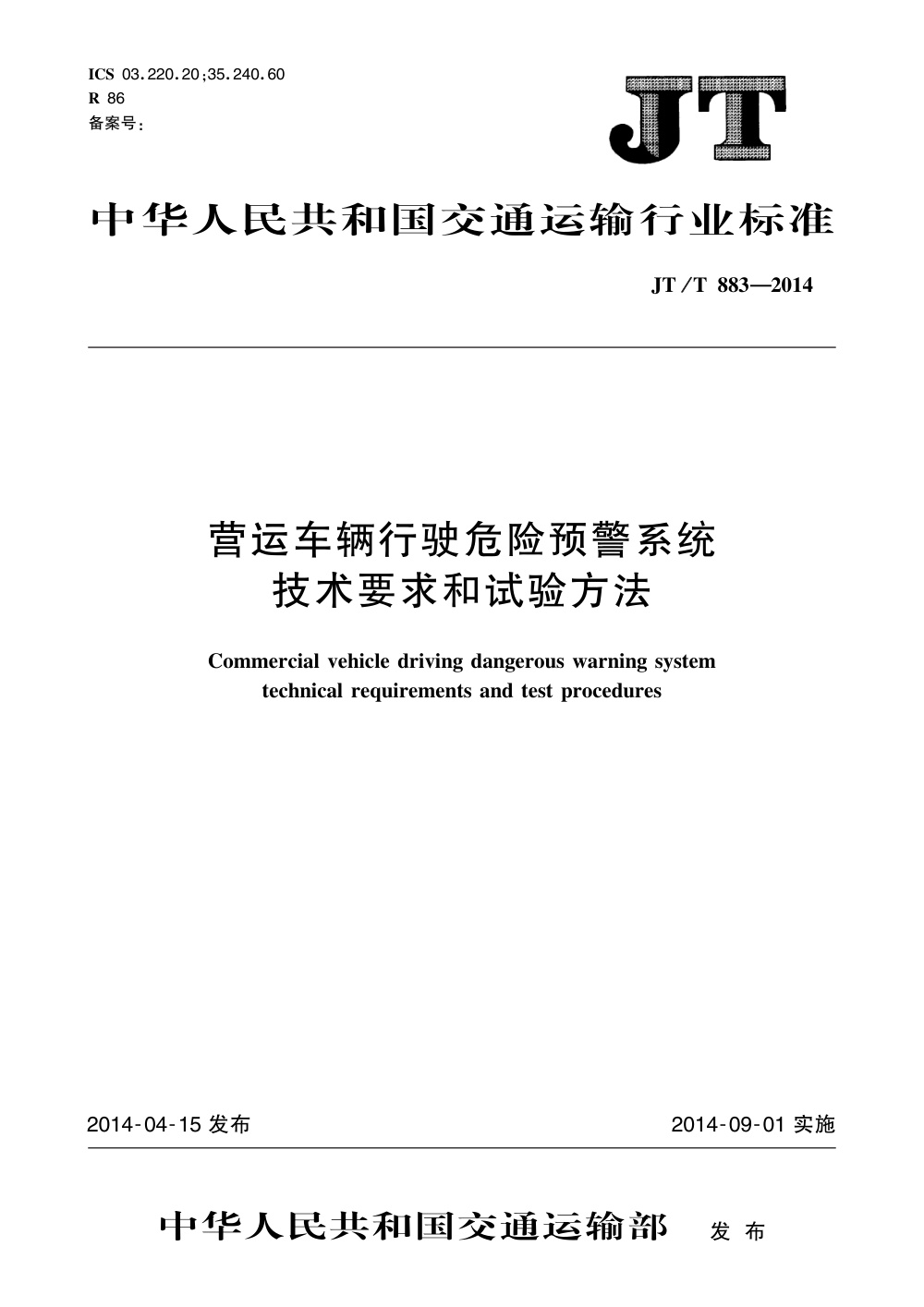 JT/T 883-2014 营运车辆行驶危险预警系统 技术要求和试验方法 清晰版