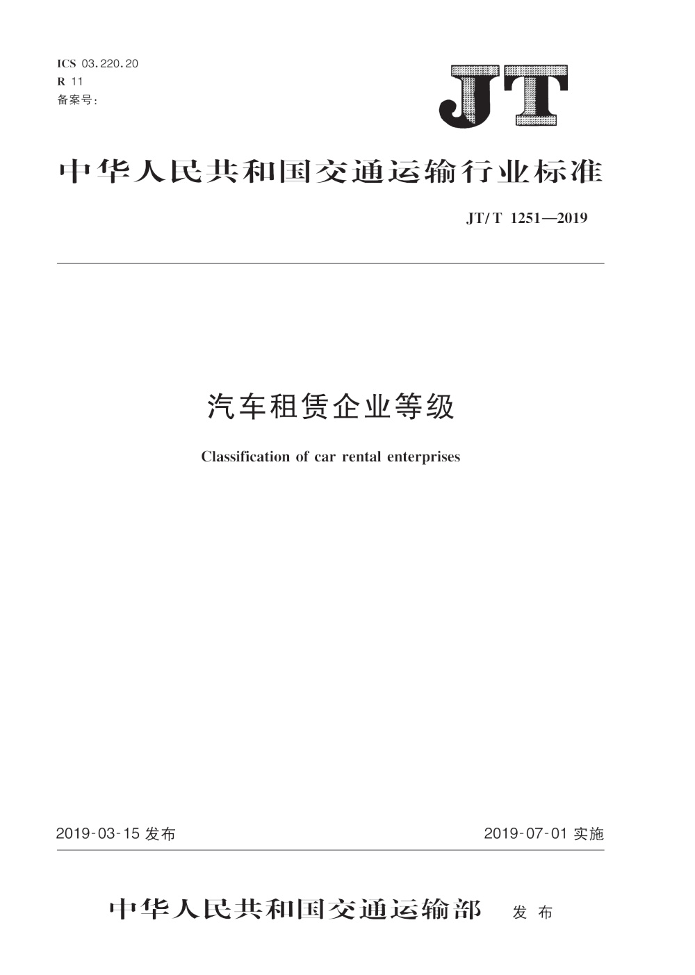 JT/T 1251-2019 汽车租赁企业等级 清晰版