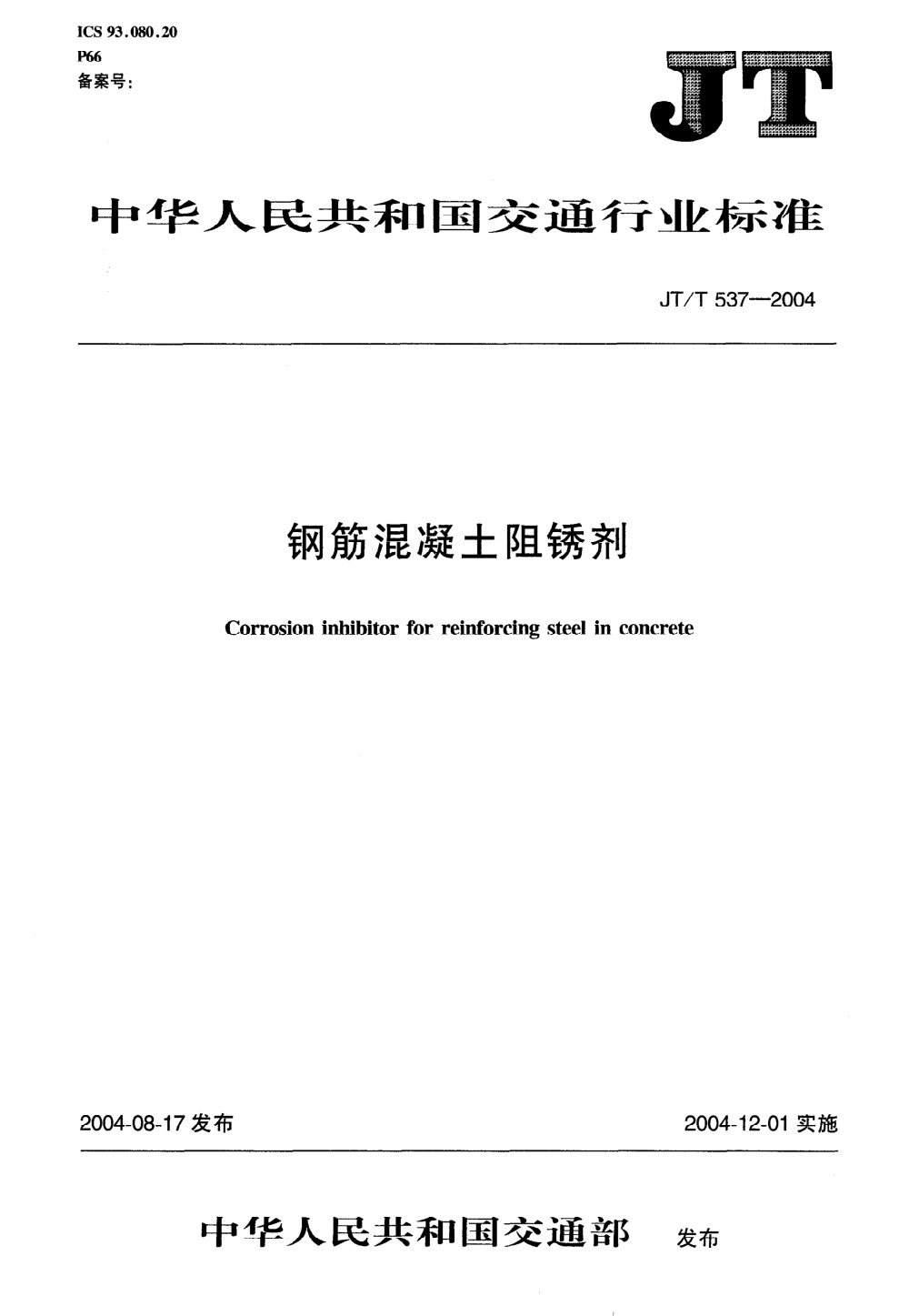 JT/T 537-2004 钢筋混凝土用阻锈剂 清晰版