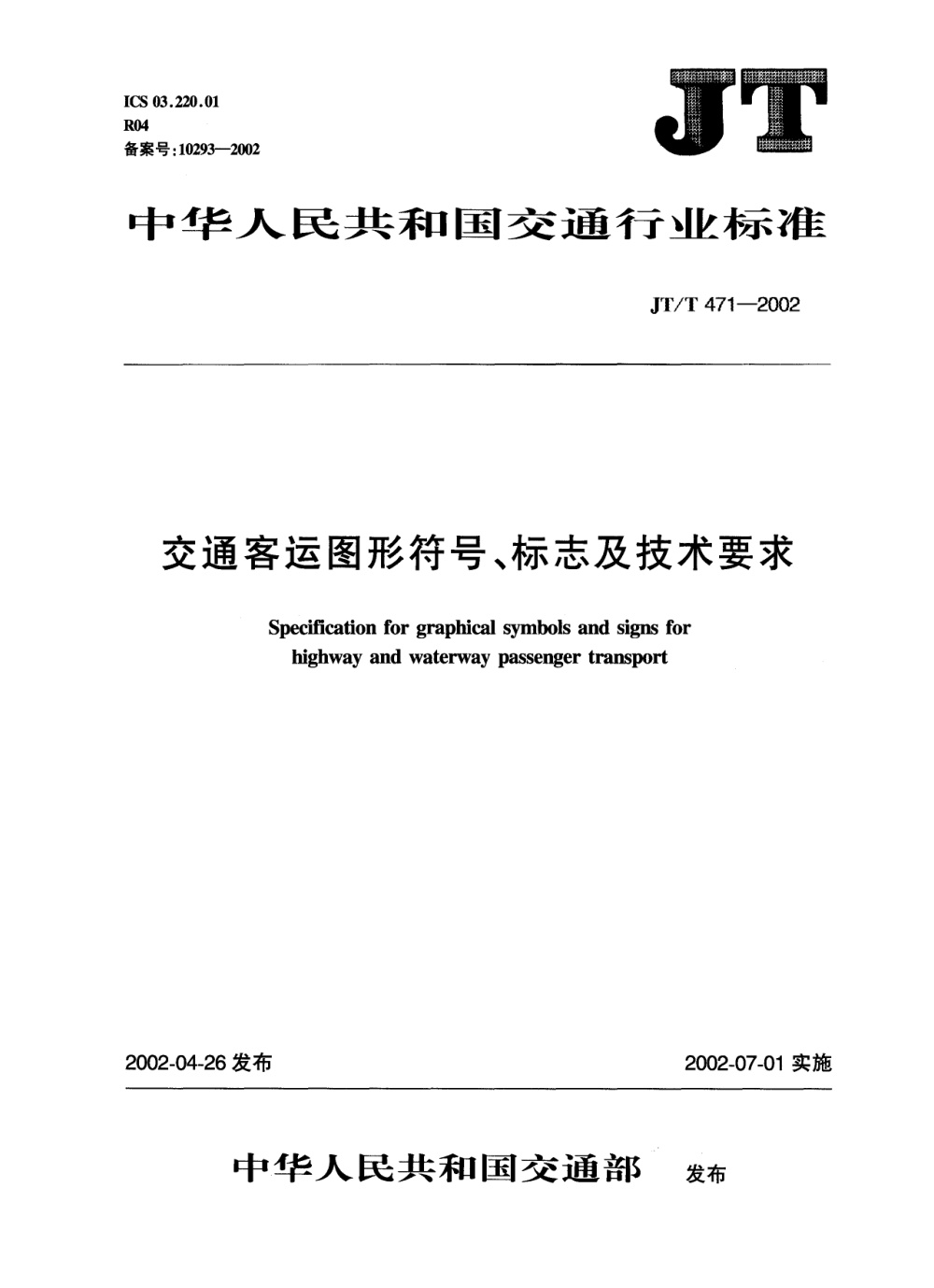 JT/T 471-2002 交通客运图形符号、标志及技术要求 清晰版