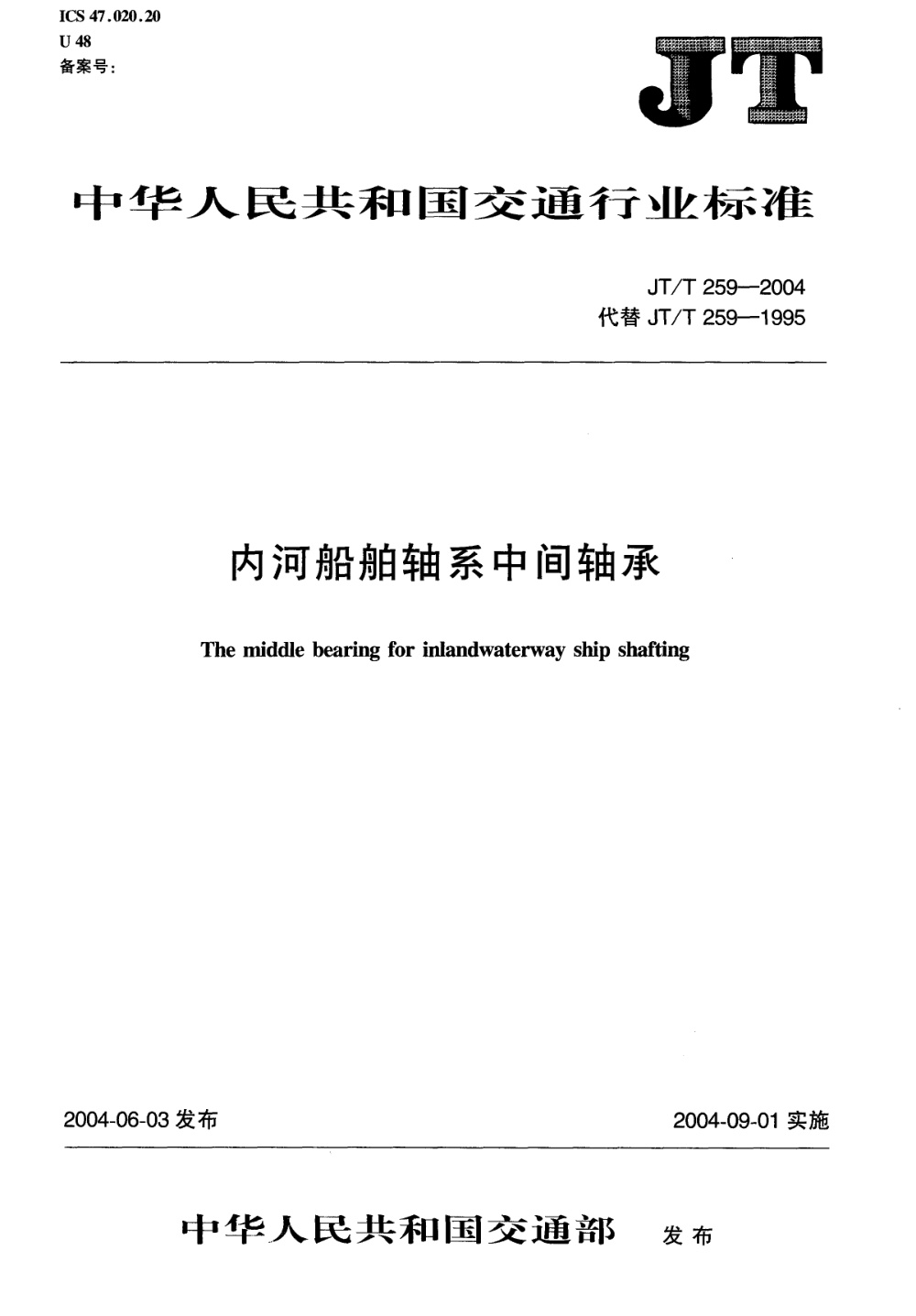 JT/T 259-2004 内河船舶轴系中间轴承 清晰版