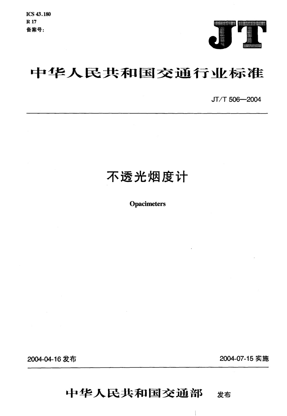 JT/T 506-2004 不透光烟度计 清晰版