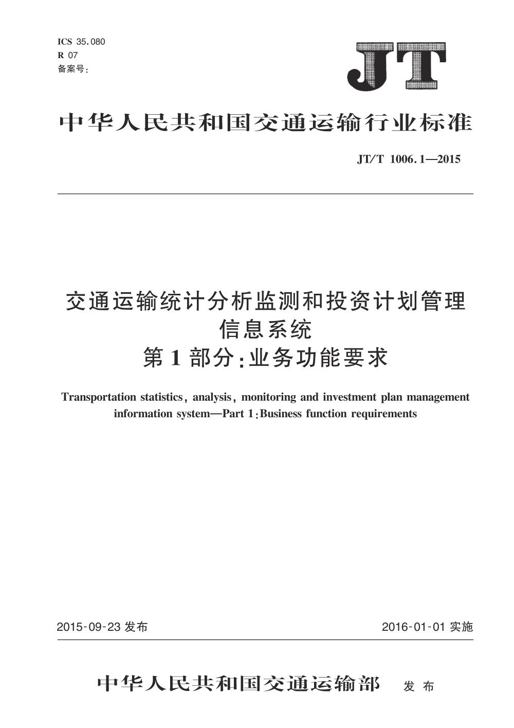 JT/T 1006.1-2015 交通运输统计分析监测和投资计划管理信息系统 第1部分：业务功能要求 清晰版