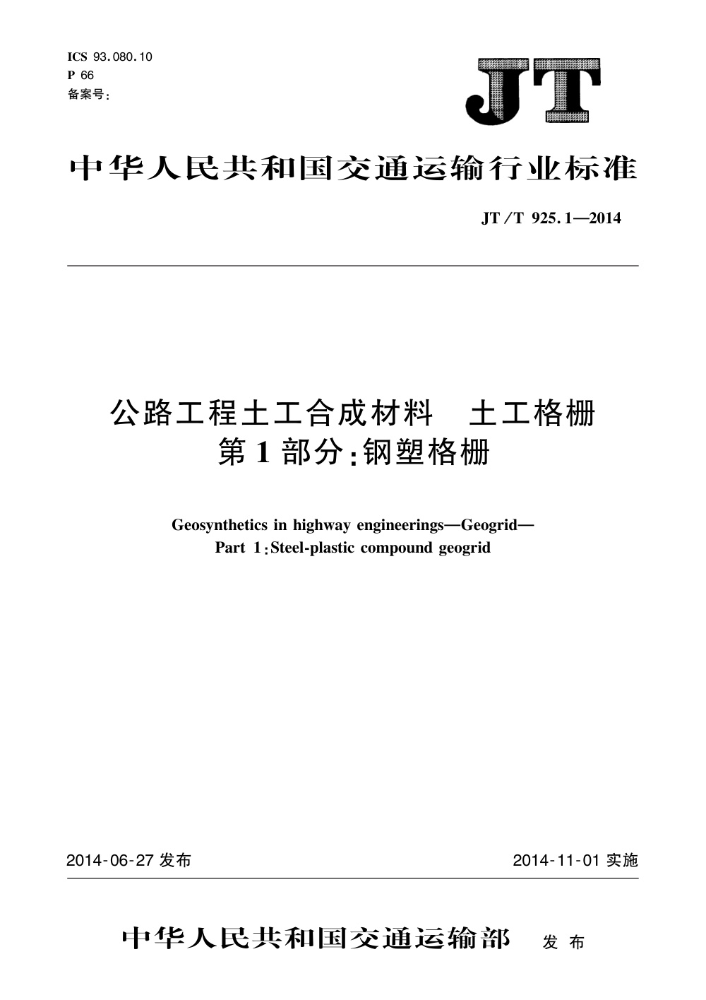 JT/T 925.1-2014 公路工程土工合成材料 土工格栅 第1部分：钢塑格栅 清晰版