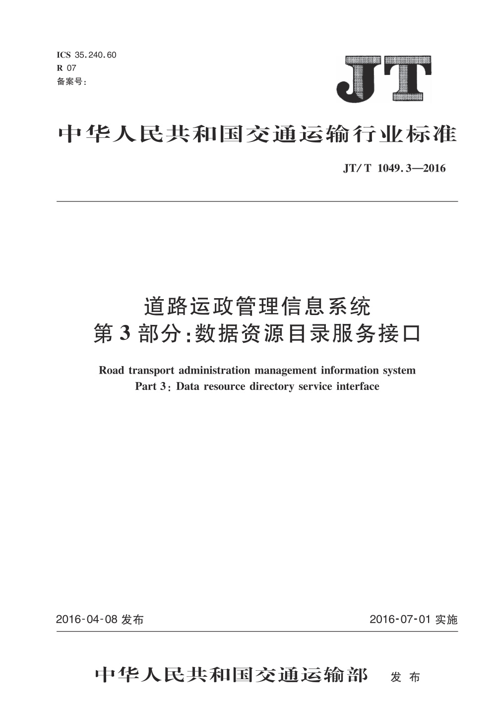 JT/T 1049.3-2016 道路运政管理信息系统 第3部分：数据资源目录服务接口 清晰版