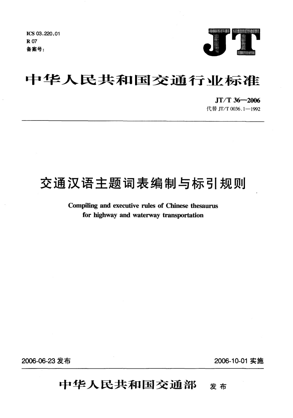 JT/T 36-2006 交通汉语主题词表编制与标引规则 清晰版