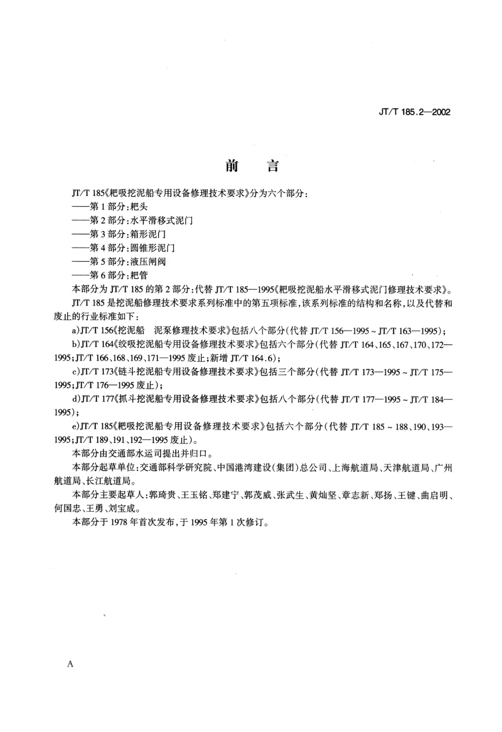 JT/T 185.2-2002 耙吸挖泥船专用设备修理技术要求 第2部分：水平滑移式泥门 清晰版