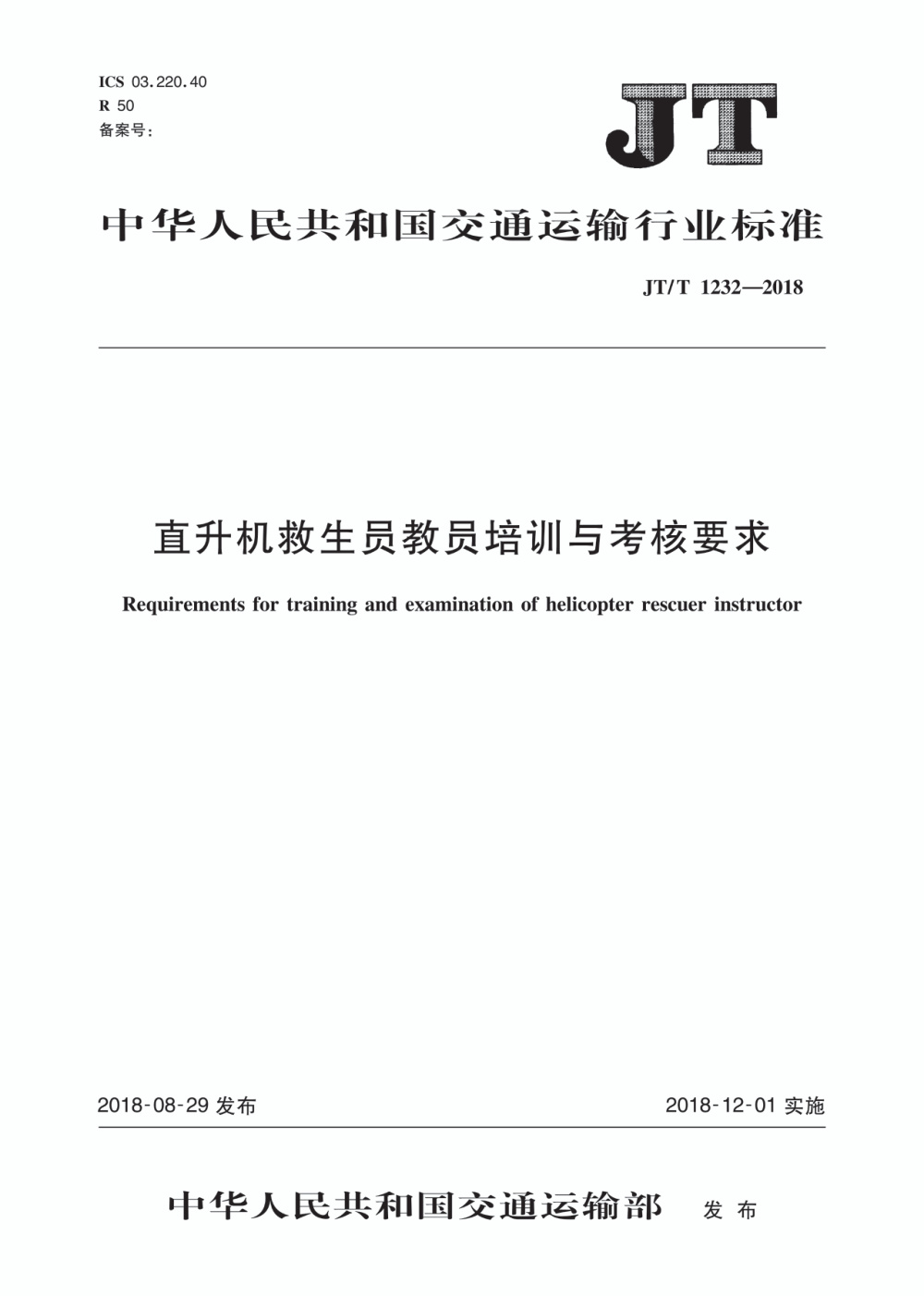 JT/T 1232-2018 直升机救生员教员培训与考核要求 清晰版