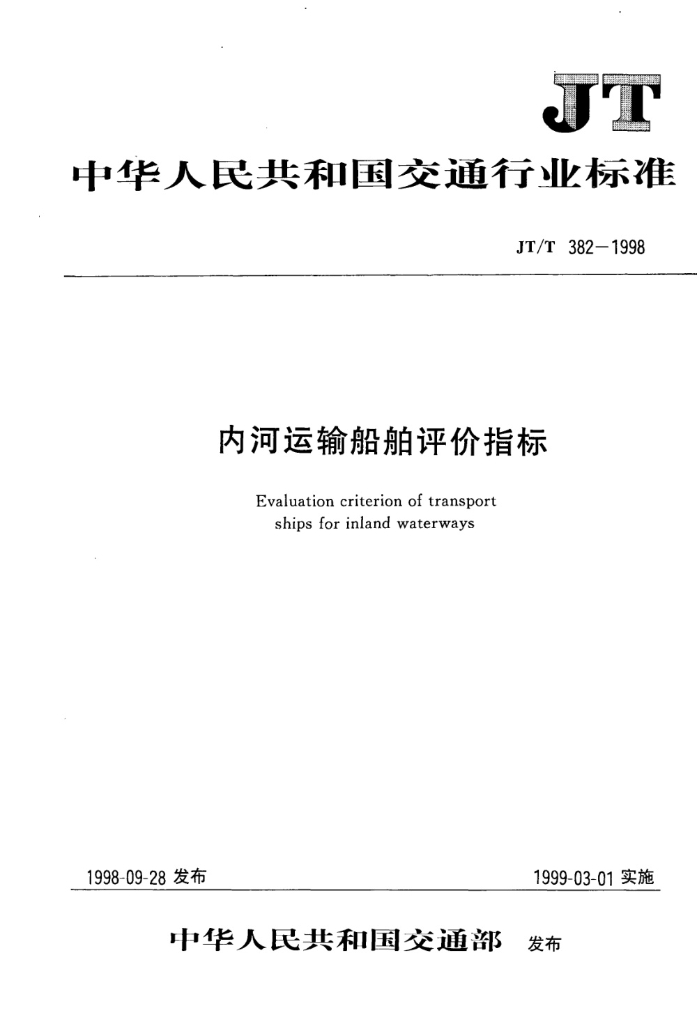 JT/T 382-1998 内河运输船舶评价指标 清晰版