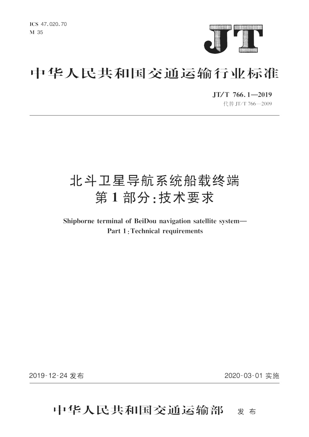 JT/T 766.1-2019 北斗卫星导航系统船载终端 第1部分：技术要求 清晰版