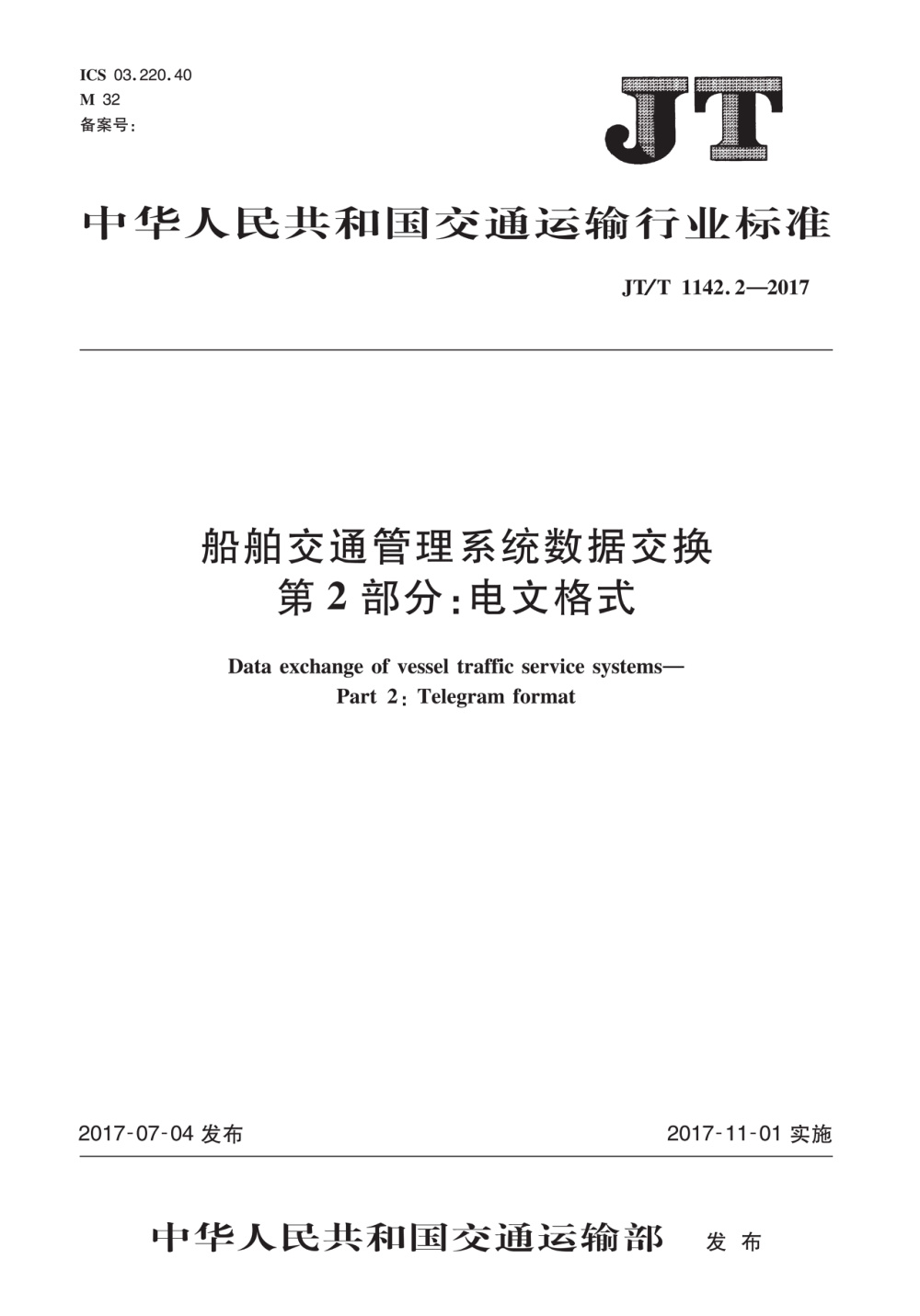 JT/T 1142.2-2017 船舶交通管理系统数据交换 第2部分：电文格式 清晰版