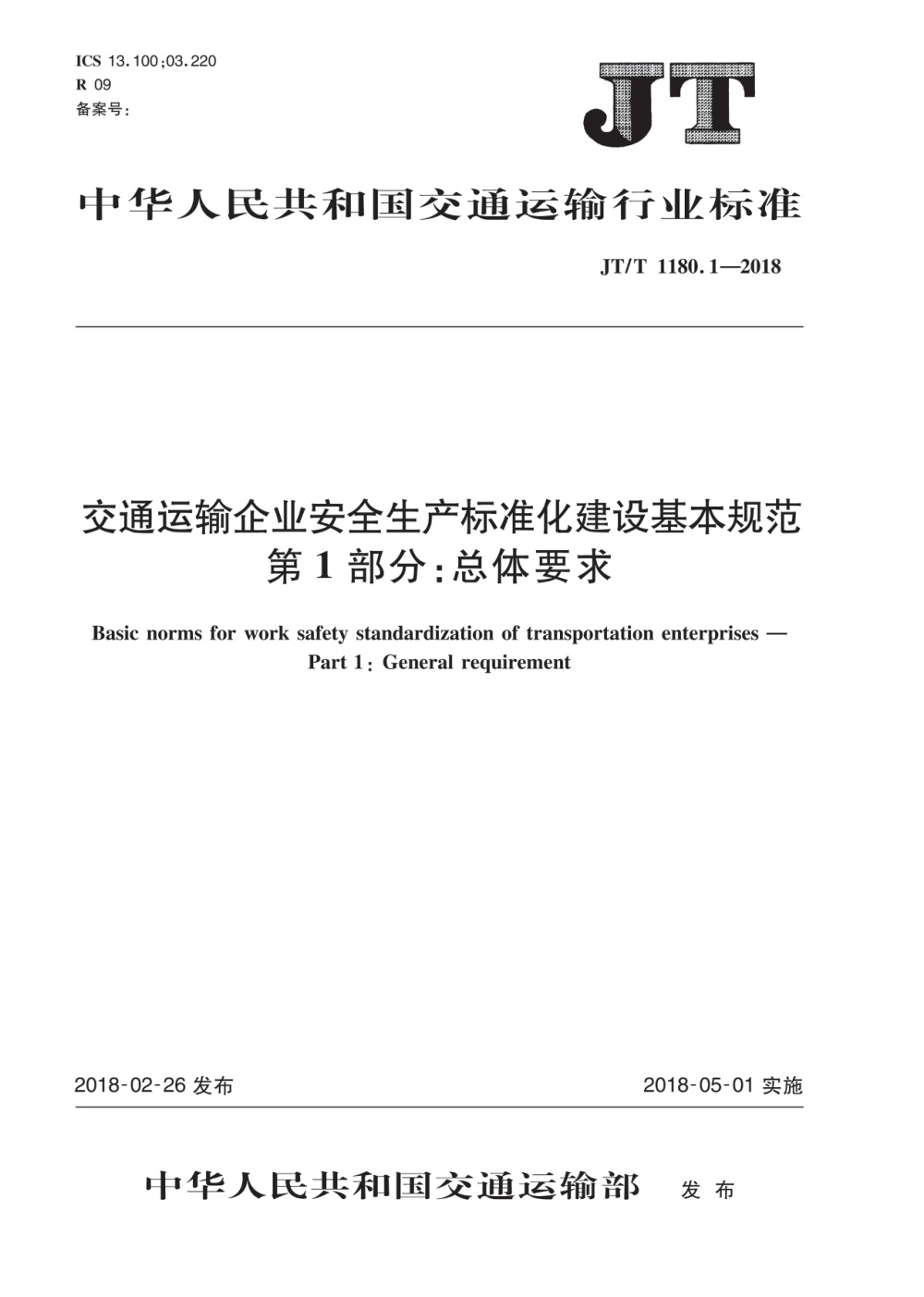 JT/T 1180.1-2018 交通运输企业安全生产标准化建设基本规范 第1部分：总体要求 清晰版