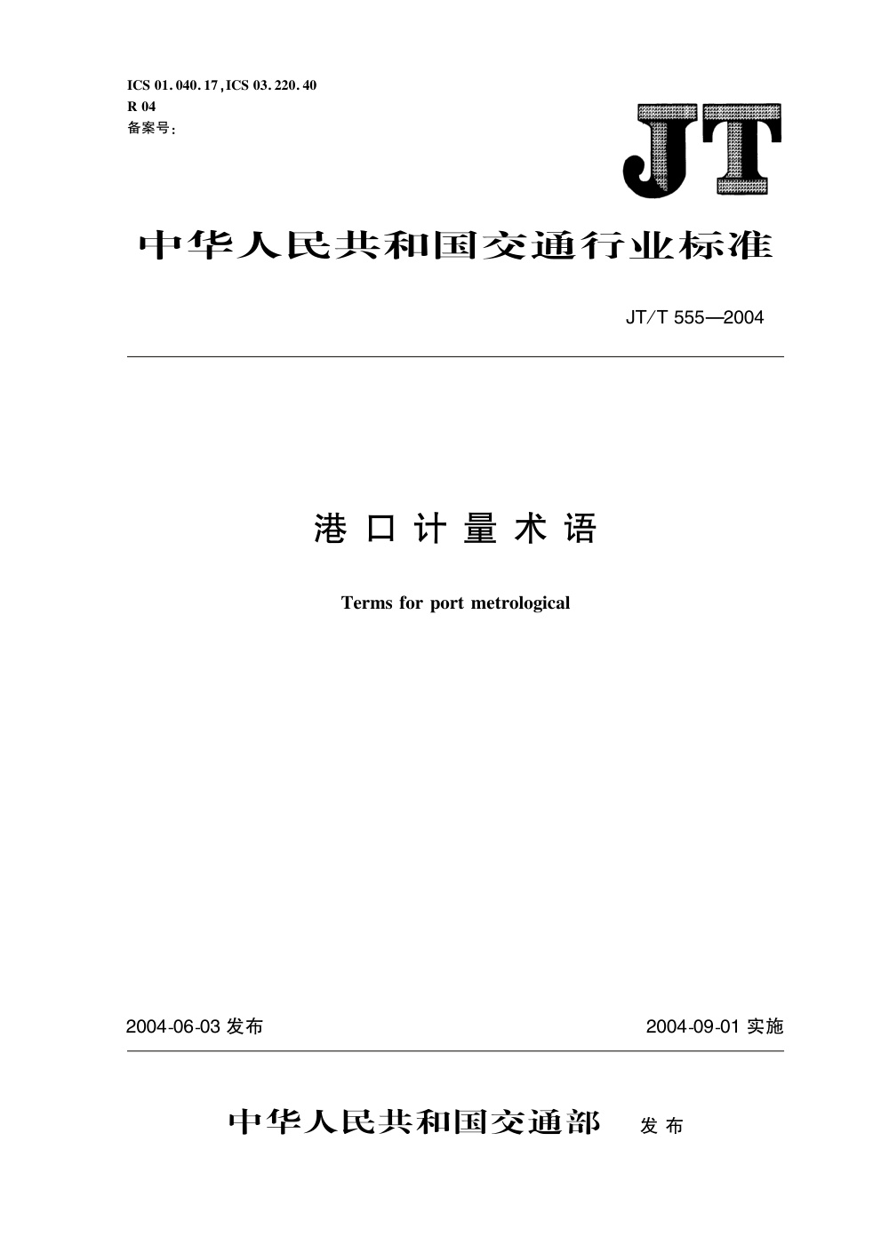 JT/T 555-2004 港口计量术语 清晰版