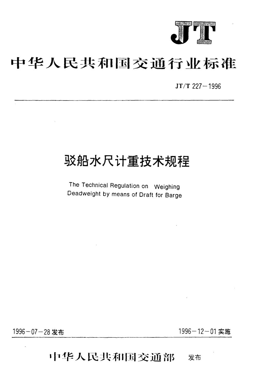 JT/T 227-1996 驳船水尺计重技术规程 清晰版