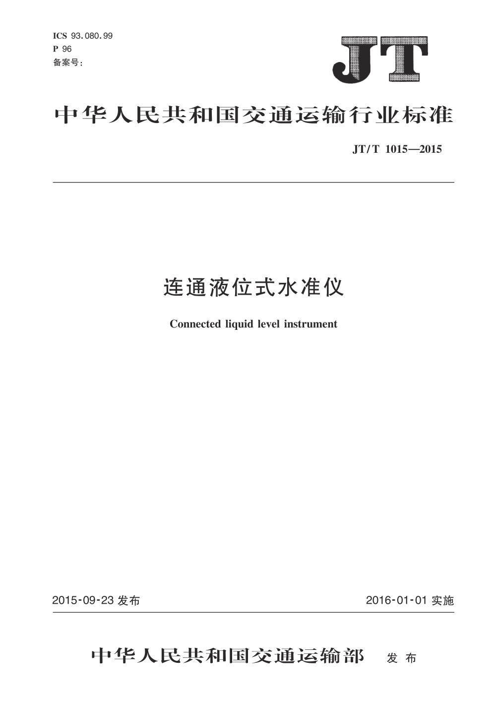 JT/T 1015-2015 连通液位式水准仪 清晰版