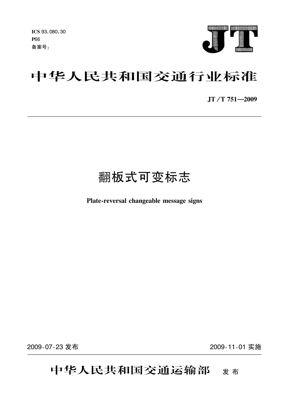 JT/T 751-2009 翻板式可变标志 清晰版