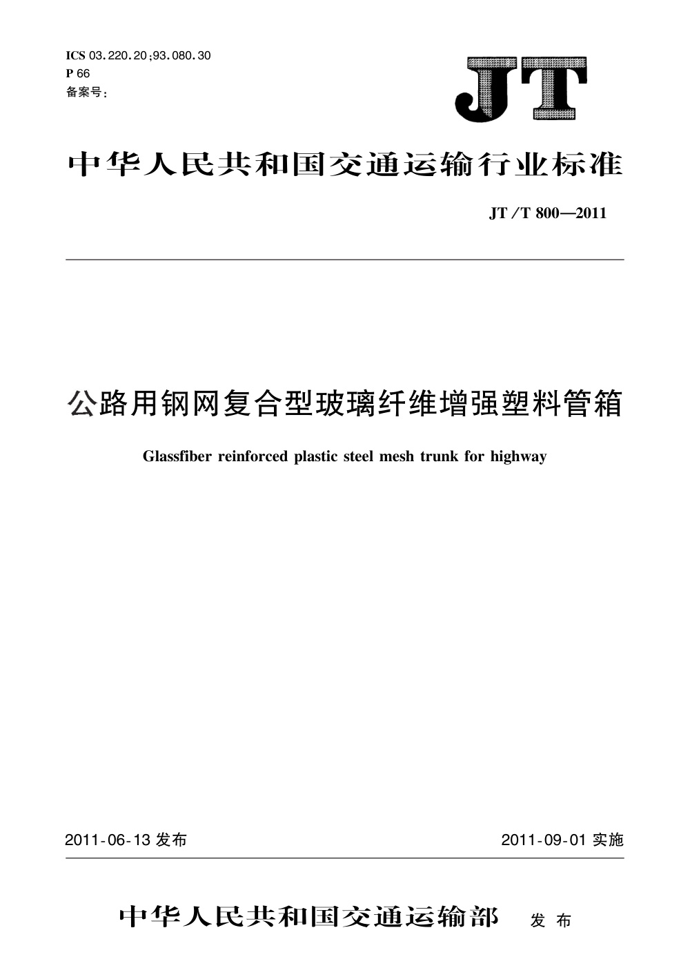 JT/T 800-2011 公路用钢网复合型玻璃纤维增强塑料管箱 清晰版