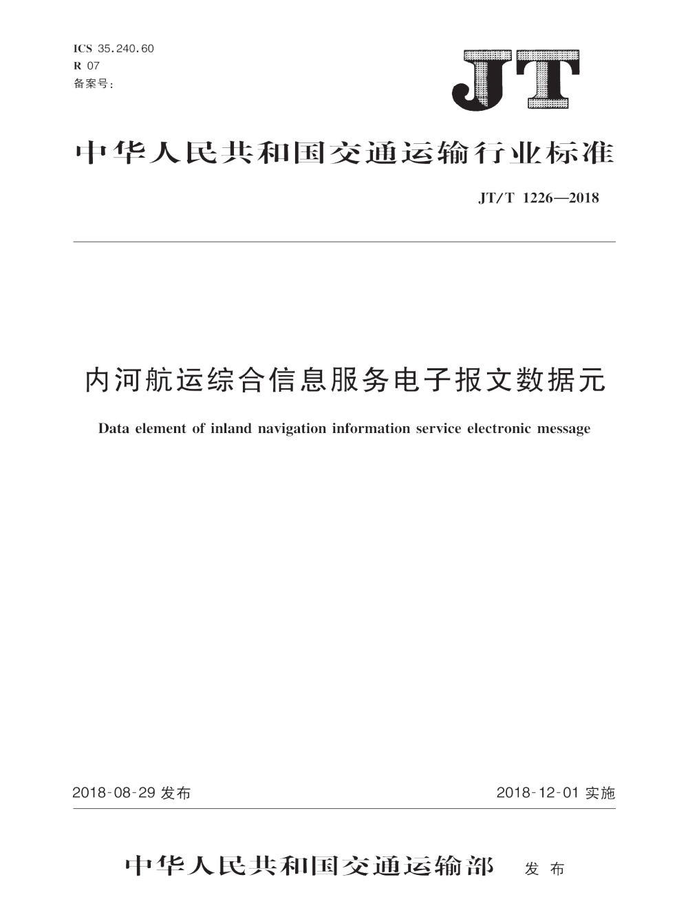 JT/T 1226-2018 内河航运综合信息服务电子报文数据元 清晰版