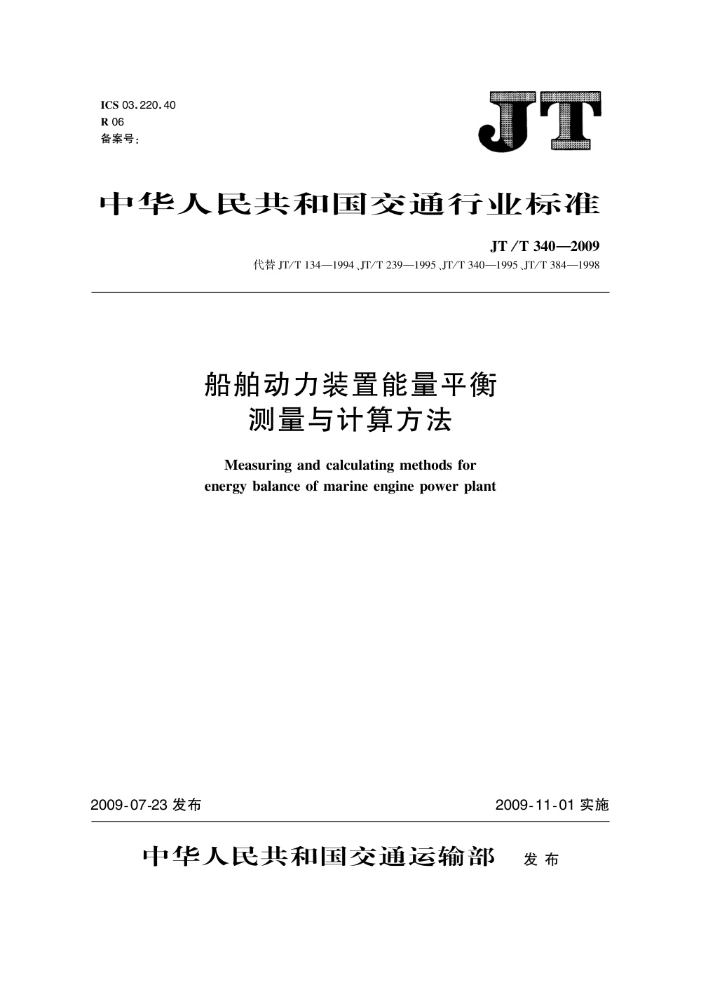 JT/T 340-2009 船舶动力装置能量平衡测量与计算方法 清晰版