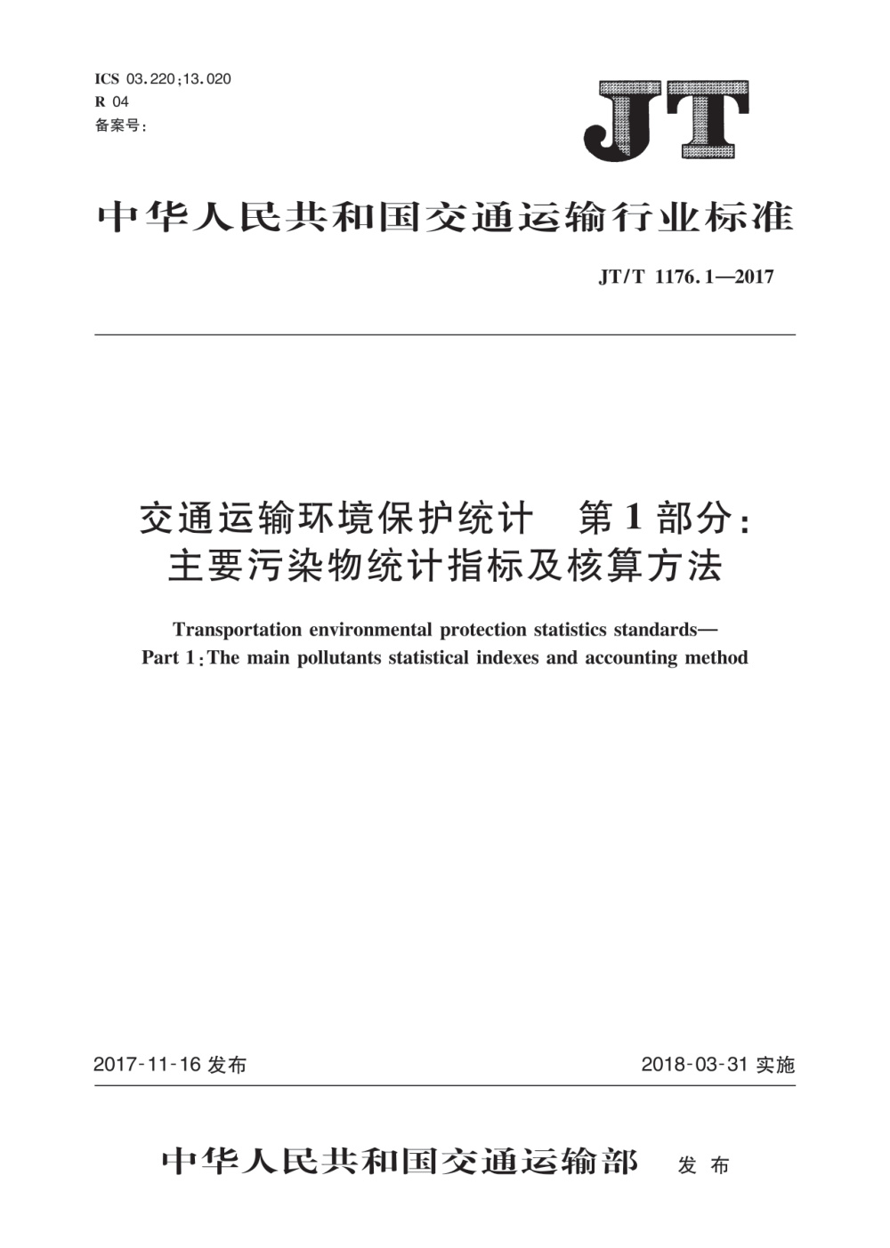 JT/T 1176.1-2017 交通运输环境保护统计 第1部分：主要污染物统计指标及核算方法 清晰版