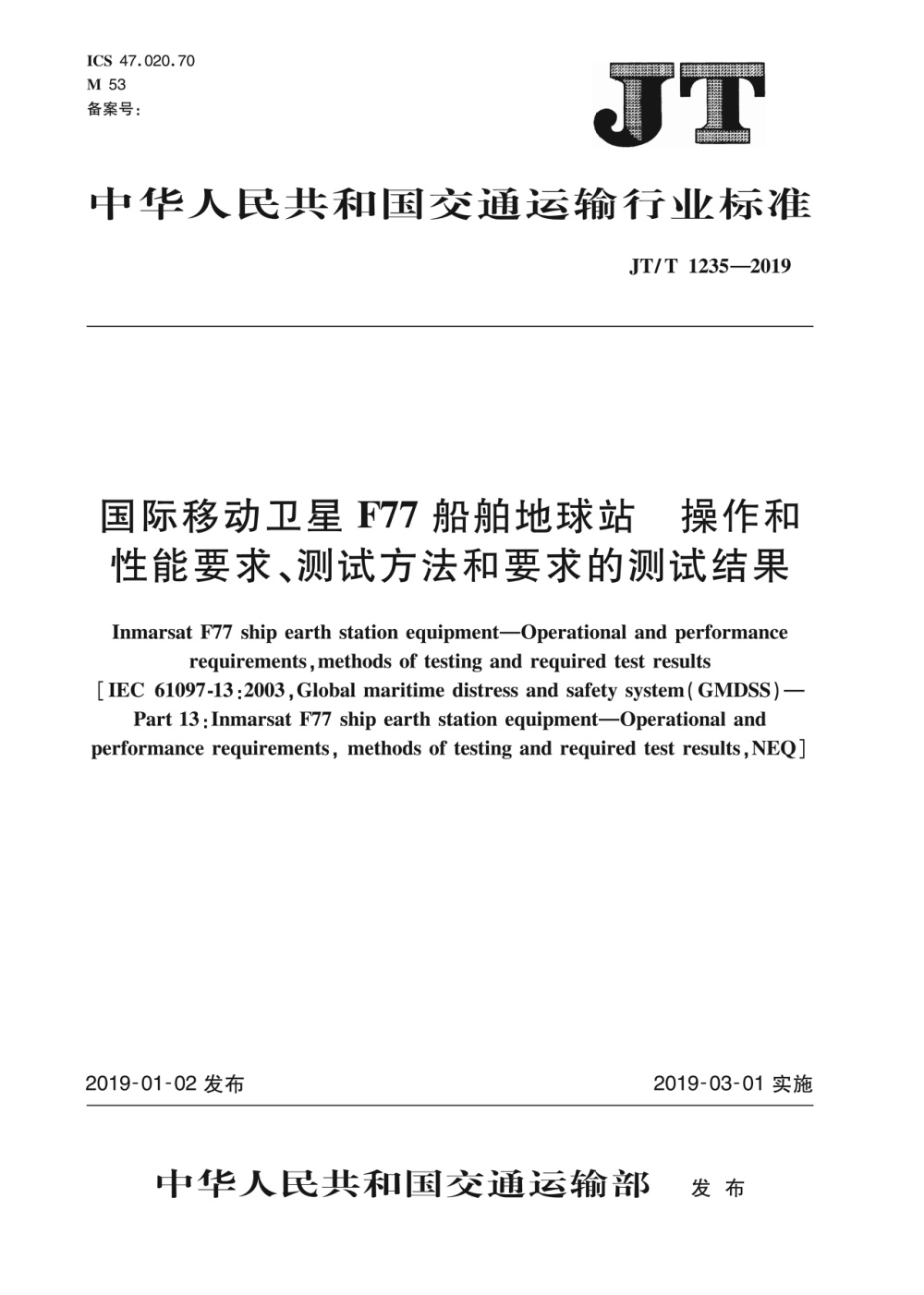JT/T 1235-2019 国际移动卫星F77船舶地球站操作和性能要求、测试方法和要求的测试结果 清晰版