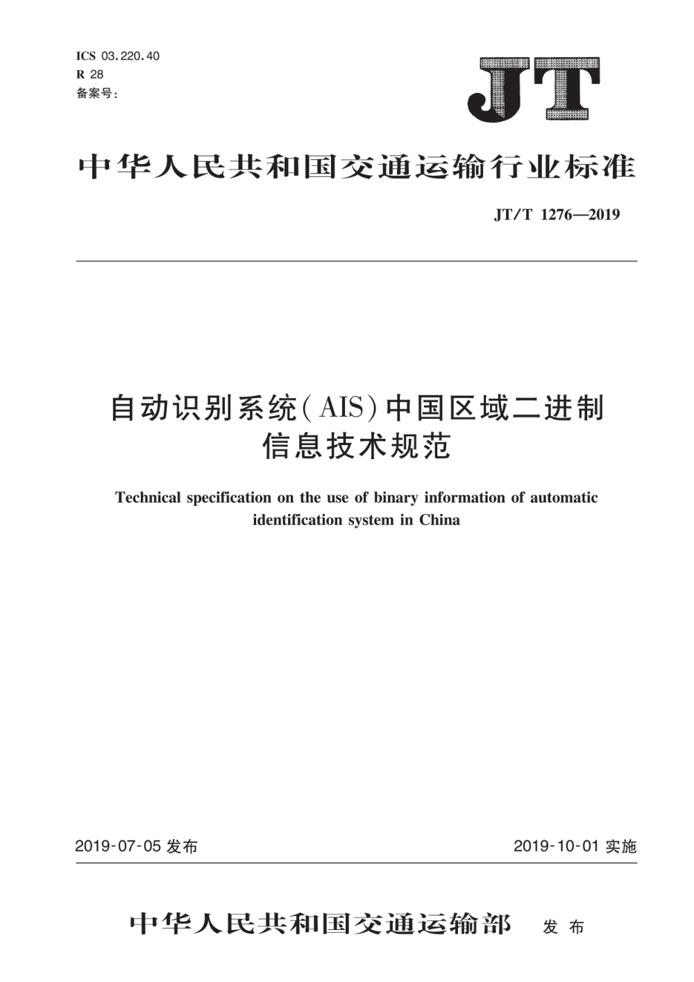 JT/T 1276-2019 自动识别系统（AIS）中国区域二进制信息技术规范 清晰版
