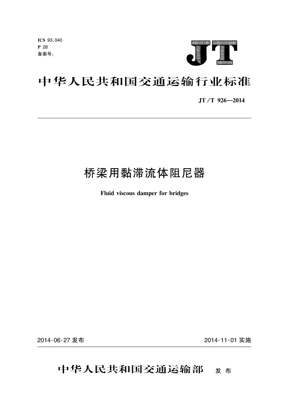 JT/T 926-2014 桥梁用黏滞流体阻尼器 清晰版