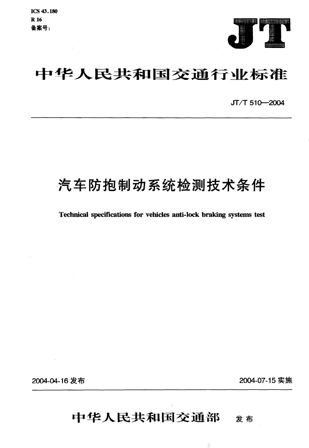 JT/T 510-2004 汽车防抱制动系统检测技术条件 清晰版