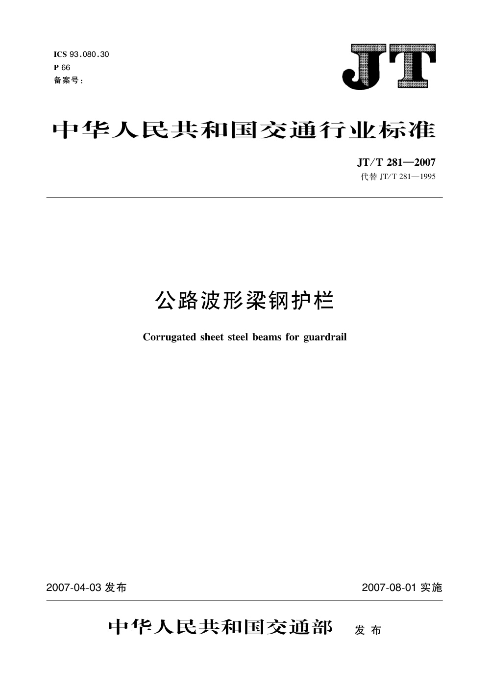 JT/T 281-2007 公路波形梁钢护栏 清晰版