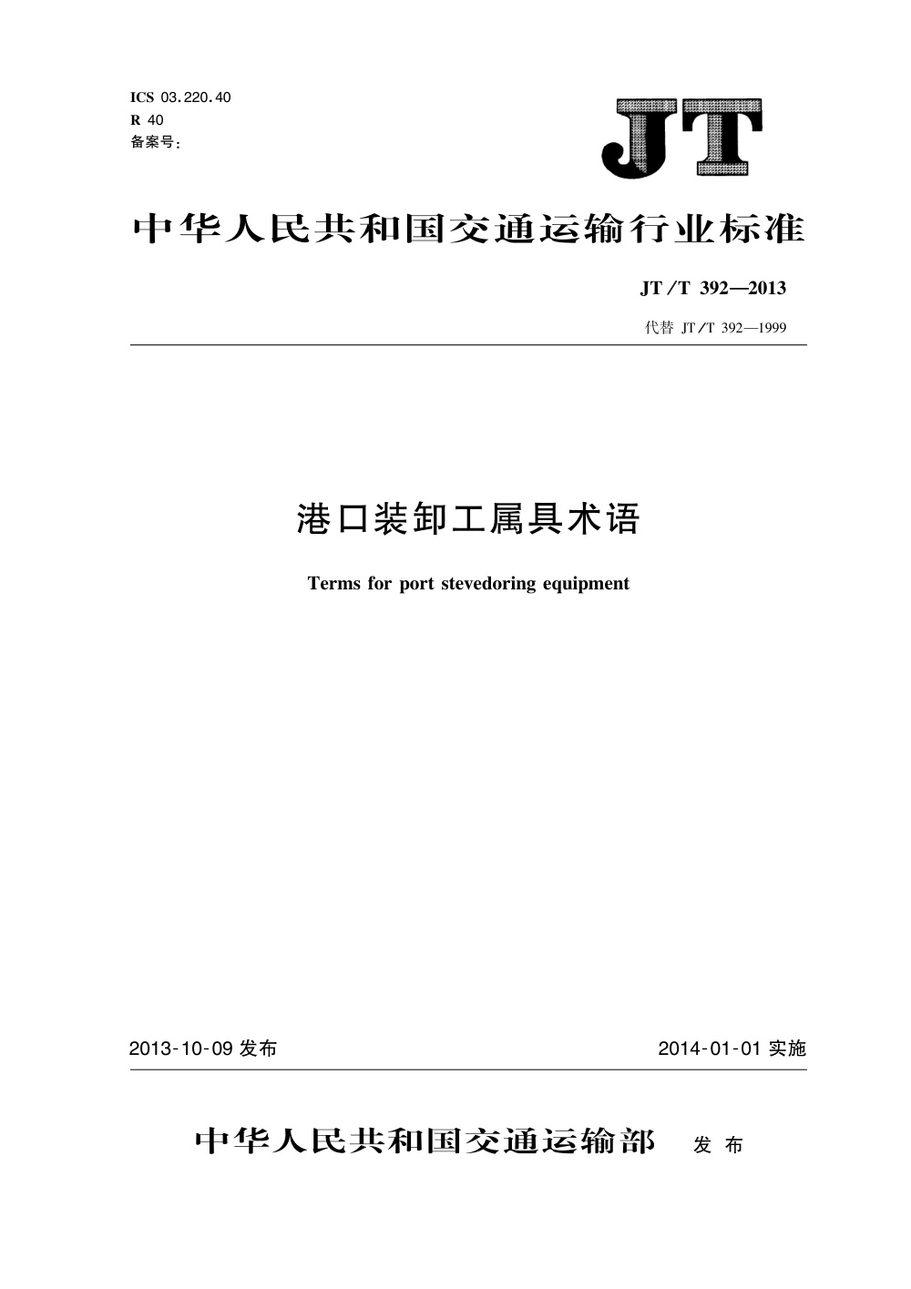 JT/T 392-2013 港口装卸工属具术语 清晰版
