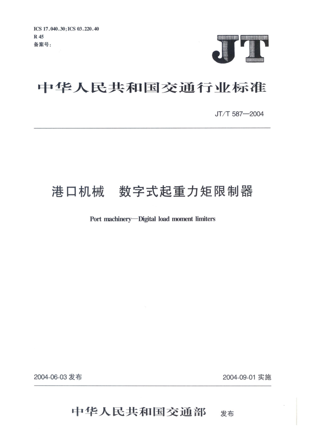 JT/T 587-2004 港口机械 数字式起重力矩限制器 清晰版