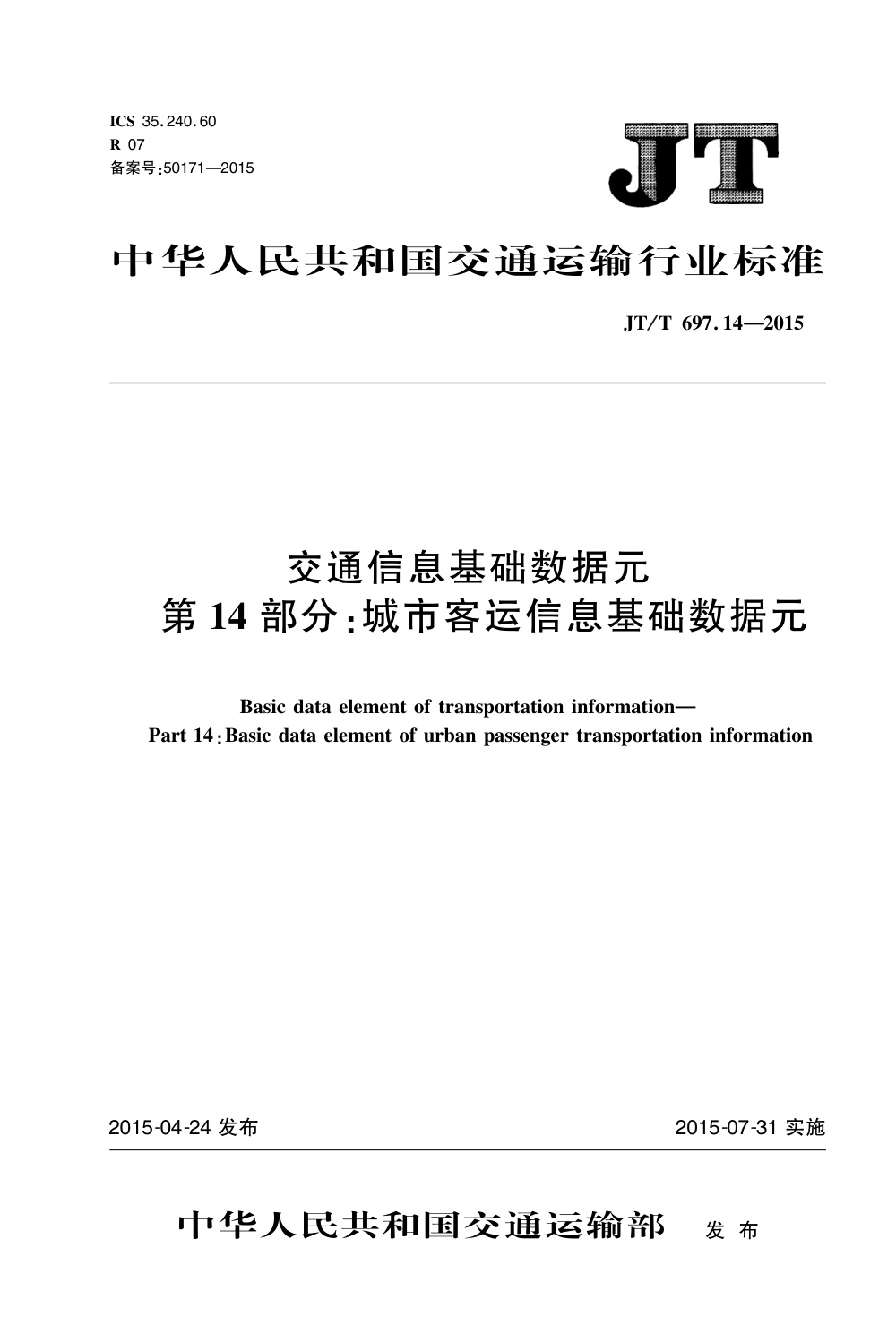 JT/T 697.14-2015 交通信息基础数据元 第14部分：城市客运信息基础数据元 清晰版