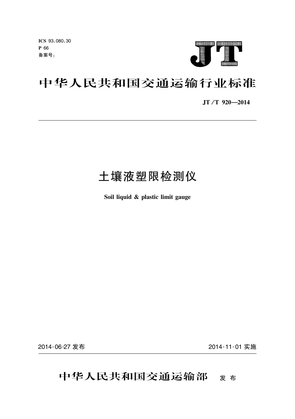 JT/T 920-2014 土壤液塑限检测仪 清晰版