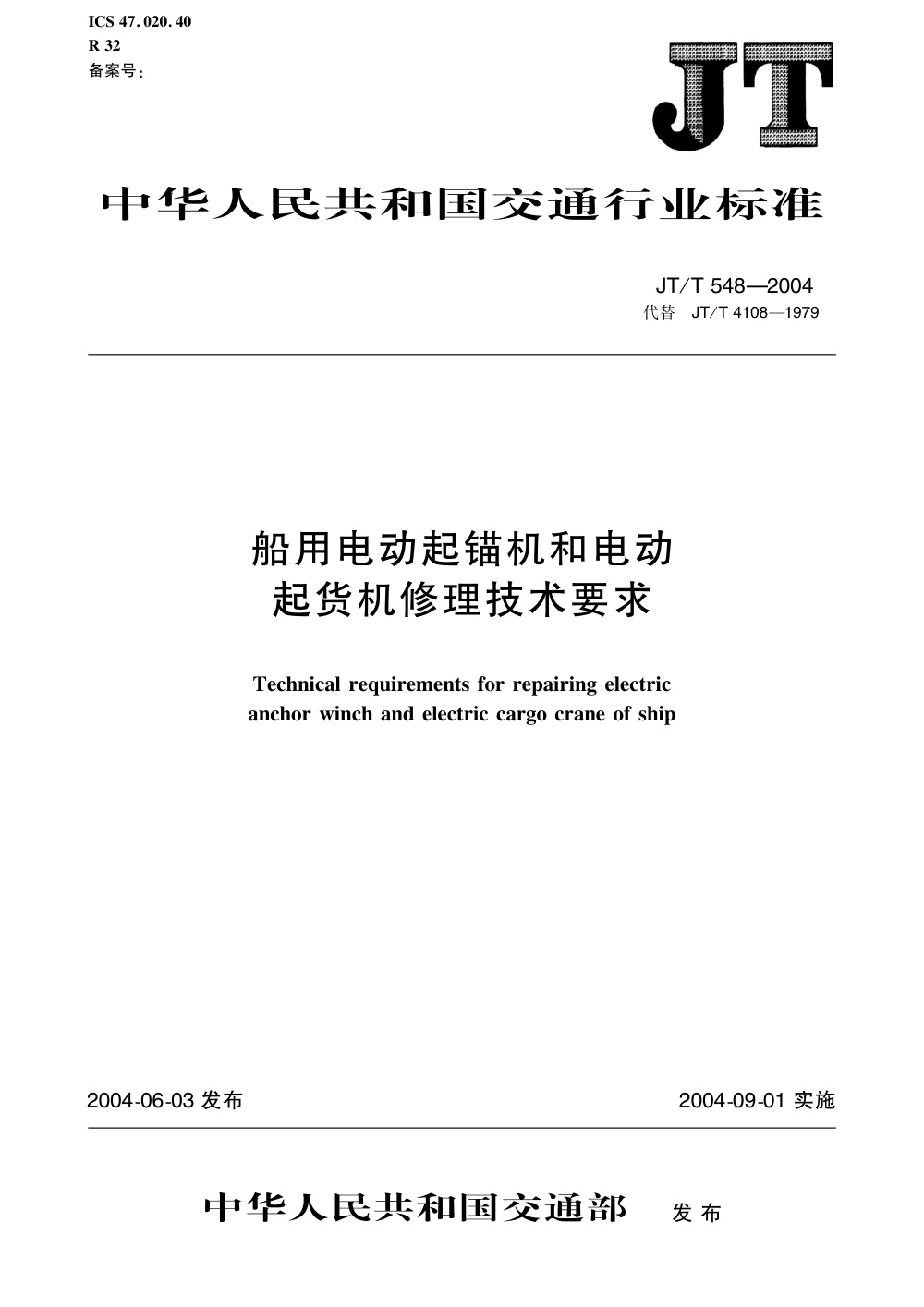 JT/T 548-2004 船用电动起锚机和电动起货机修理技术要求 清晰版