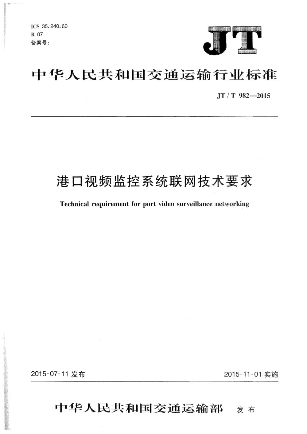 JT/T 982-2015 港口视频监控系统联网技术要求 清晰版