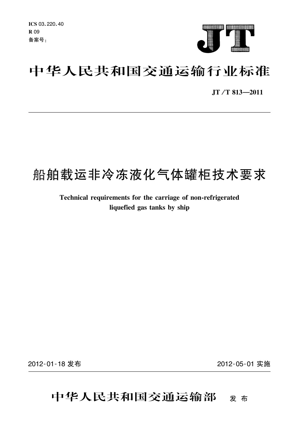 JT/T 813-2011 船舶载运非冷冻液化气体罐柜技术要求 清晰版