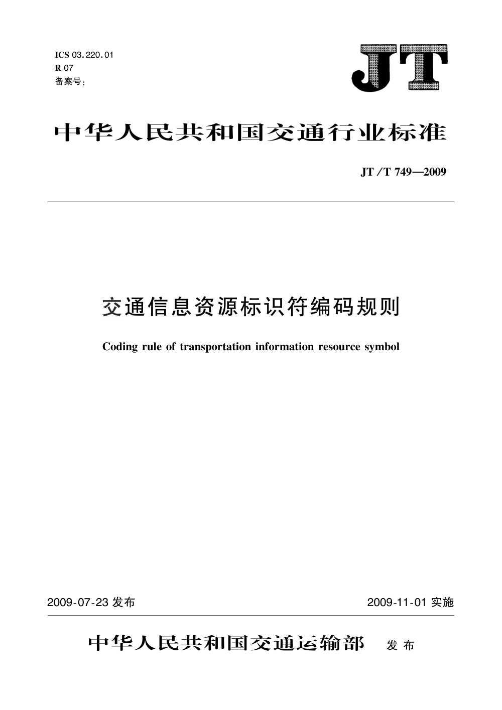 JT/T 749-2009 交通信息资源标识符编码规则 清晰版