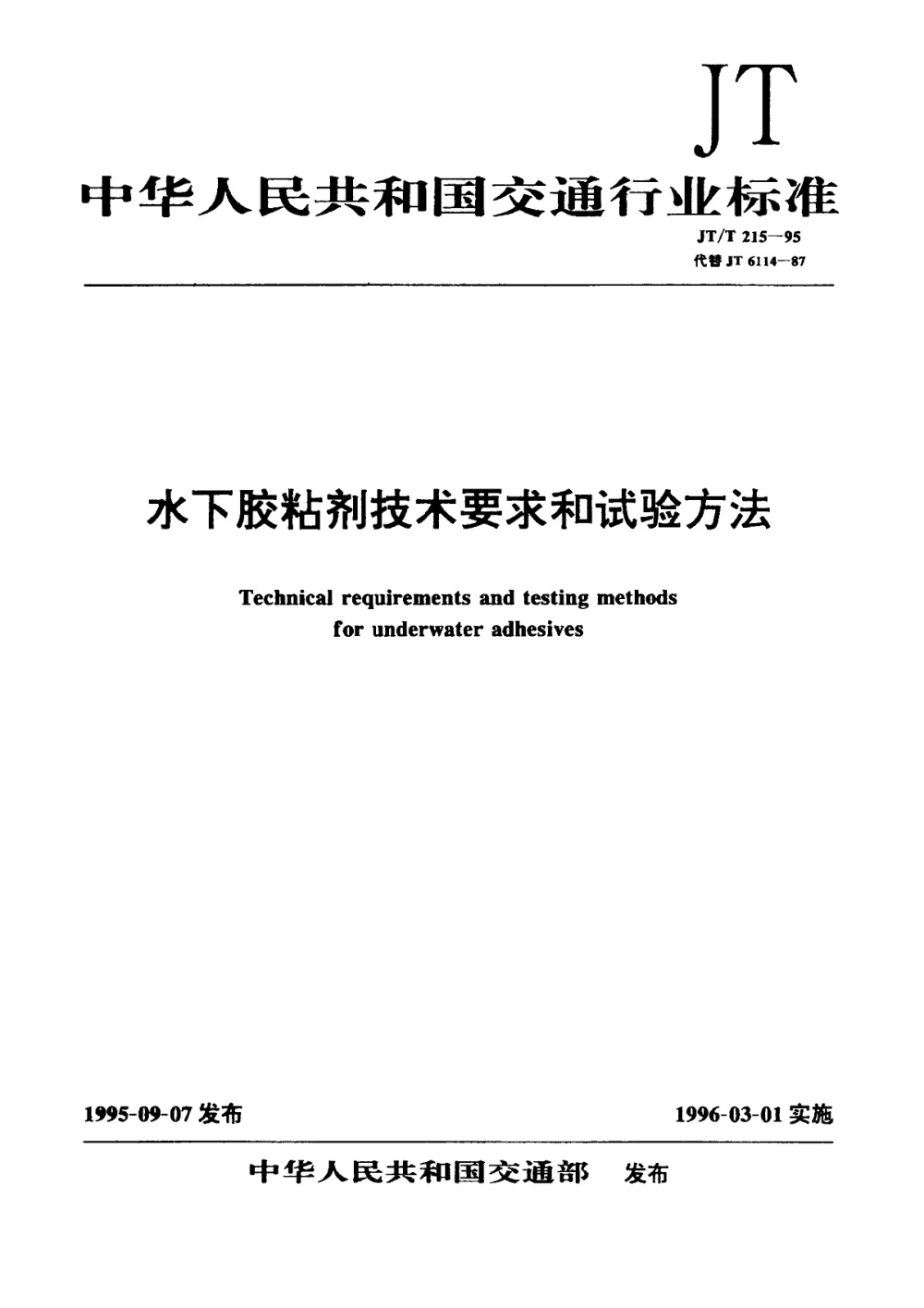 JT/T 215-1995 水下胶粘剂技术要求和试验方法 清晰版