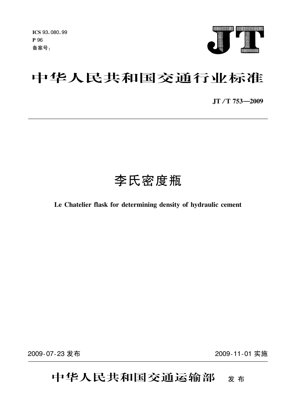 JT/T 753-2009 李氏密度瓶 清晰版