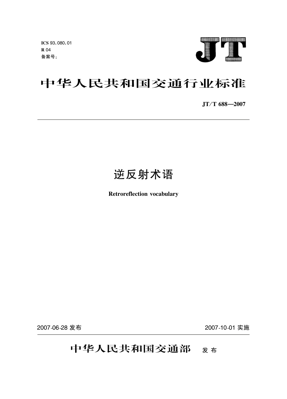 JT/T 688-2007 逆反射术语 清晰版