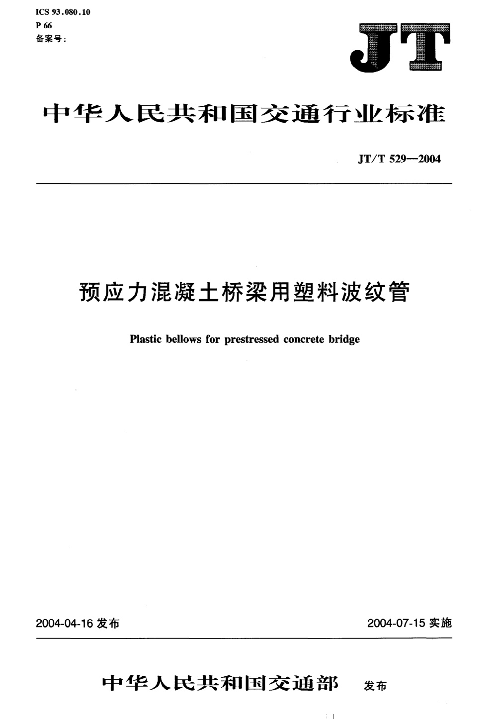 JT/T 529-2004 预应力混凝土桥梁用塑料波纹管 清晰版