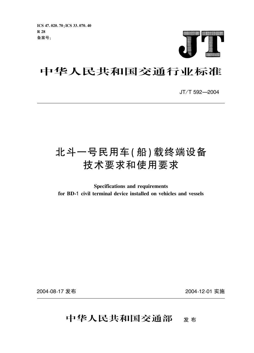 JT/T 592-2004 北斗一号民用车(船)载终端设备技术要求和使用要求 清晰版