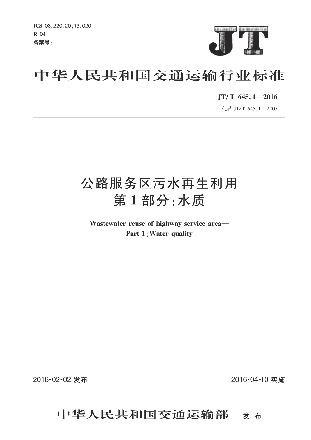 JT/T 645.1-2016 公路服务区污水再生利用 第1部分：水质 清晰版