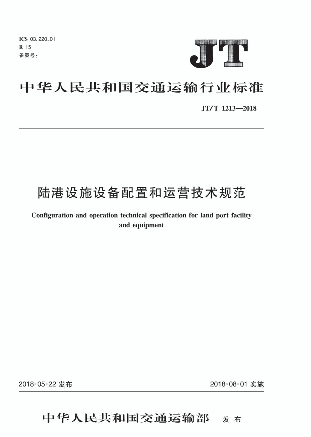 JT/T 1213-2018 陆港设施设备配置和运营技术规范 清晰版