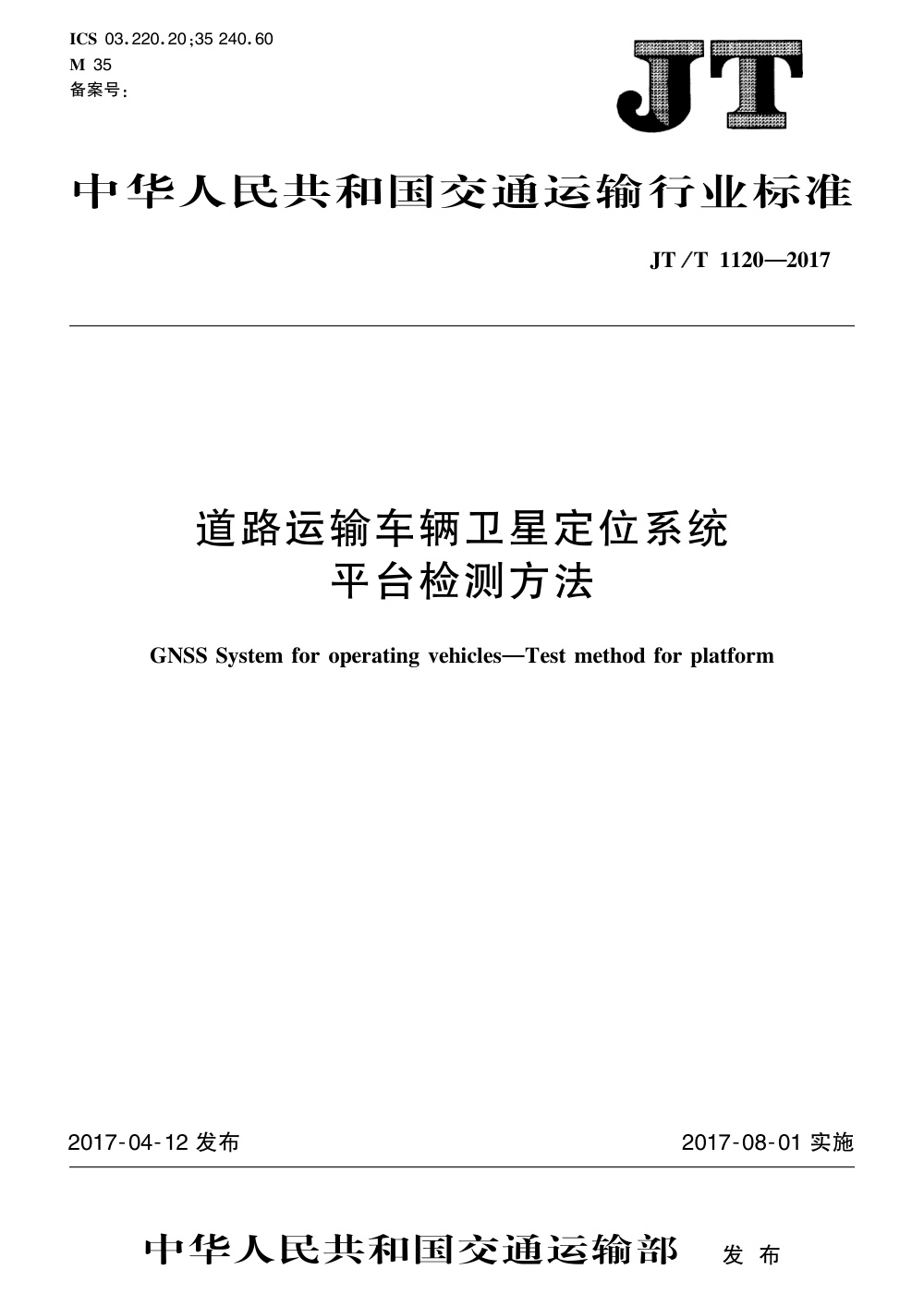 JT/T 1120-2017 道路运输车辆卫星定位系统 平台检测方法 清晰版