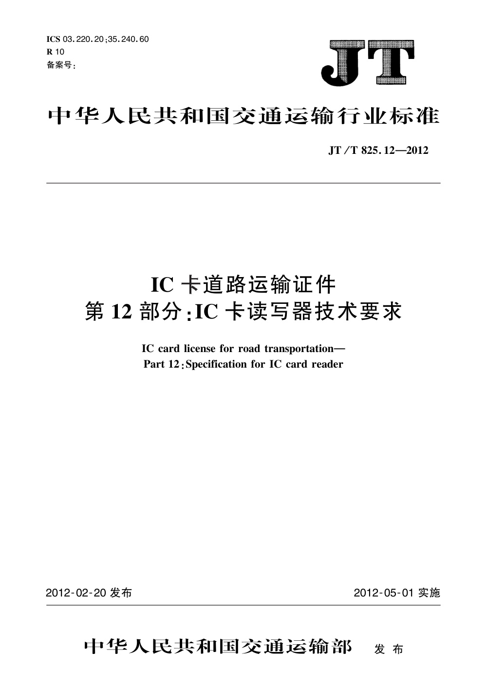 JT/T 825.12-2012 IC卡道路运输证件 第12部分：IC卡读写器技术要求 清晰版