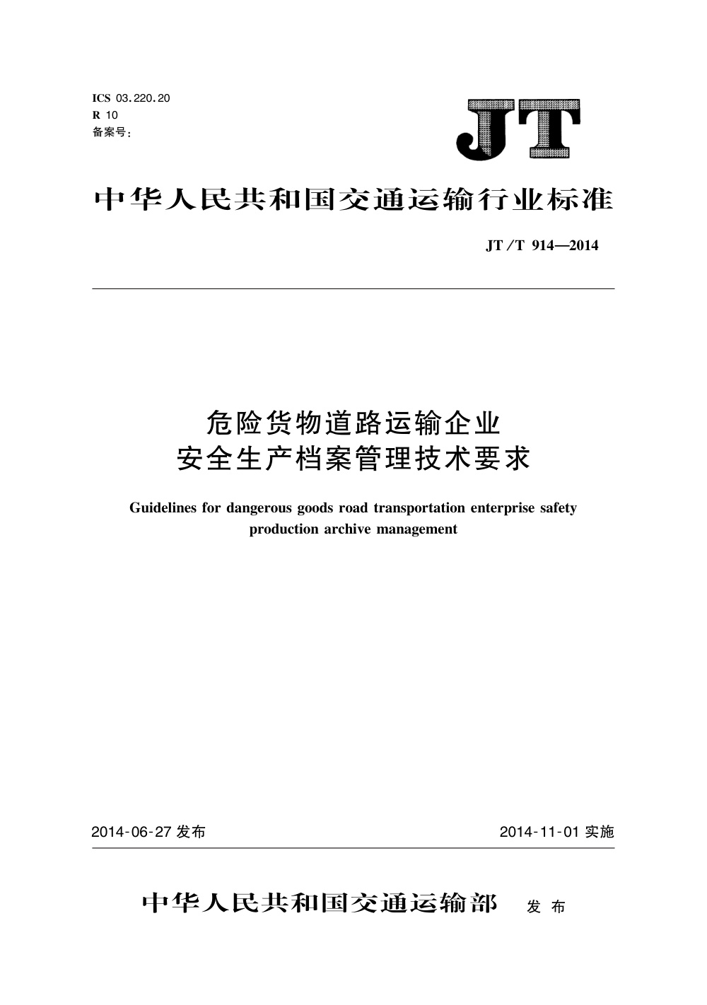 JT/T 914-2014 危险货物道路运输企业 安全生产档案管理技术要求 清晰版