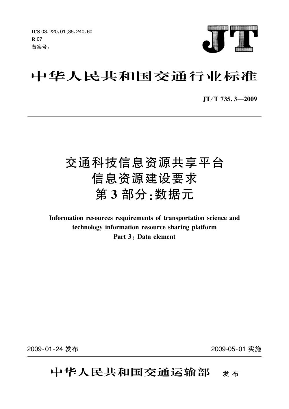 JT/T 735.3-2009 交通科技信息资源共享平台信息资源建设要求 第3部分：数据元 清晰版