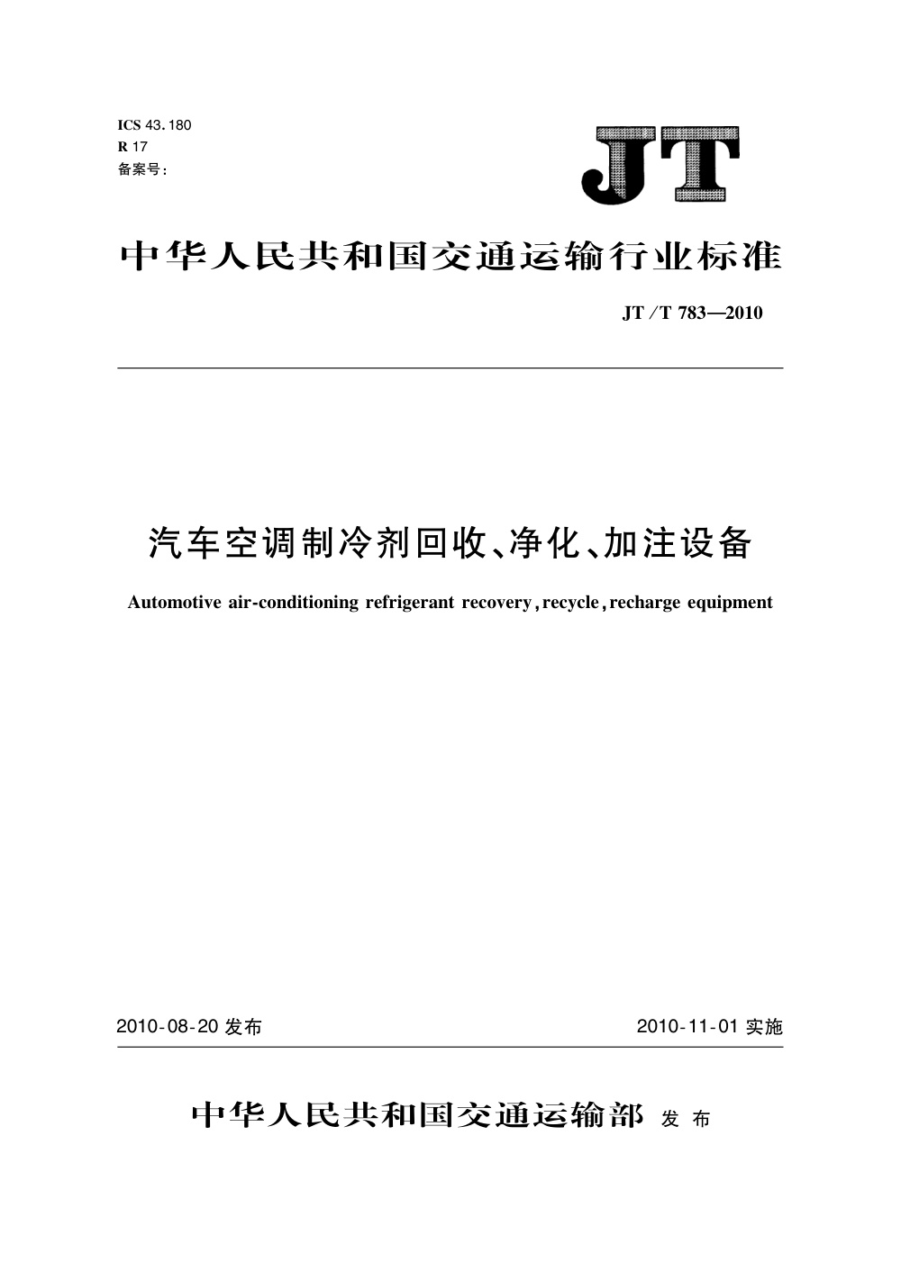 JT/T 783-2010 汽车空调制冷剂回收、净化、加注设备 清晰版